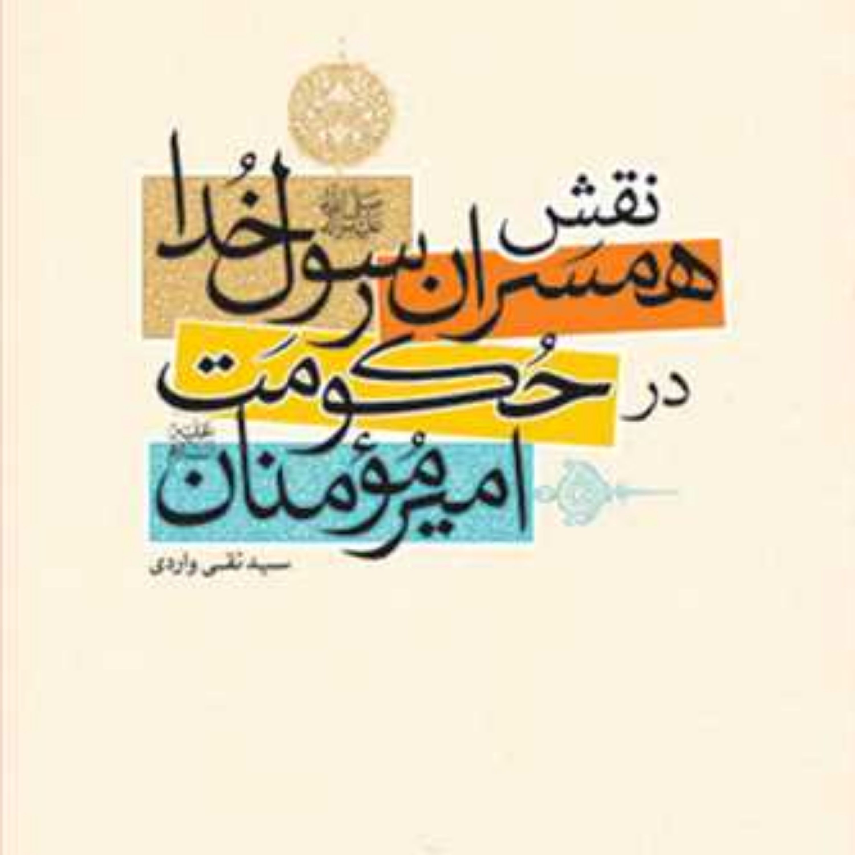 کتاب نقش همسران رسول خدا در حکومت امیرالمومنان(ع) ناشر انتشارات بوستان کتاب ن