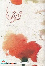 قیمت و خرید کتاب زمزمه ها دو زبانه اثر زهره نیکبخت | ایده بوک