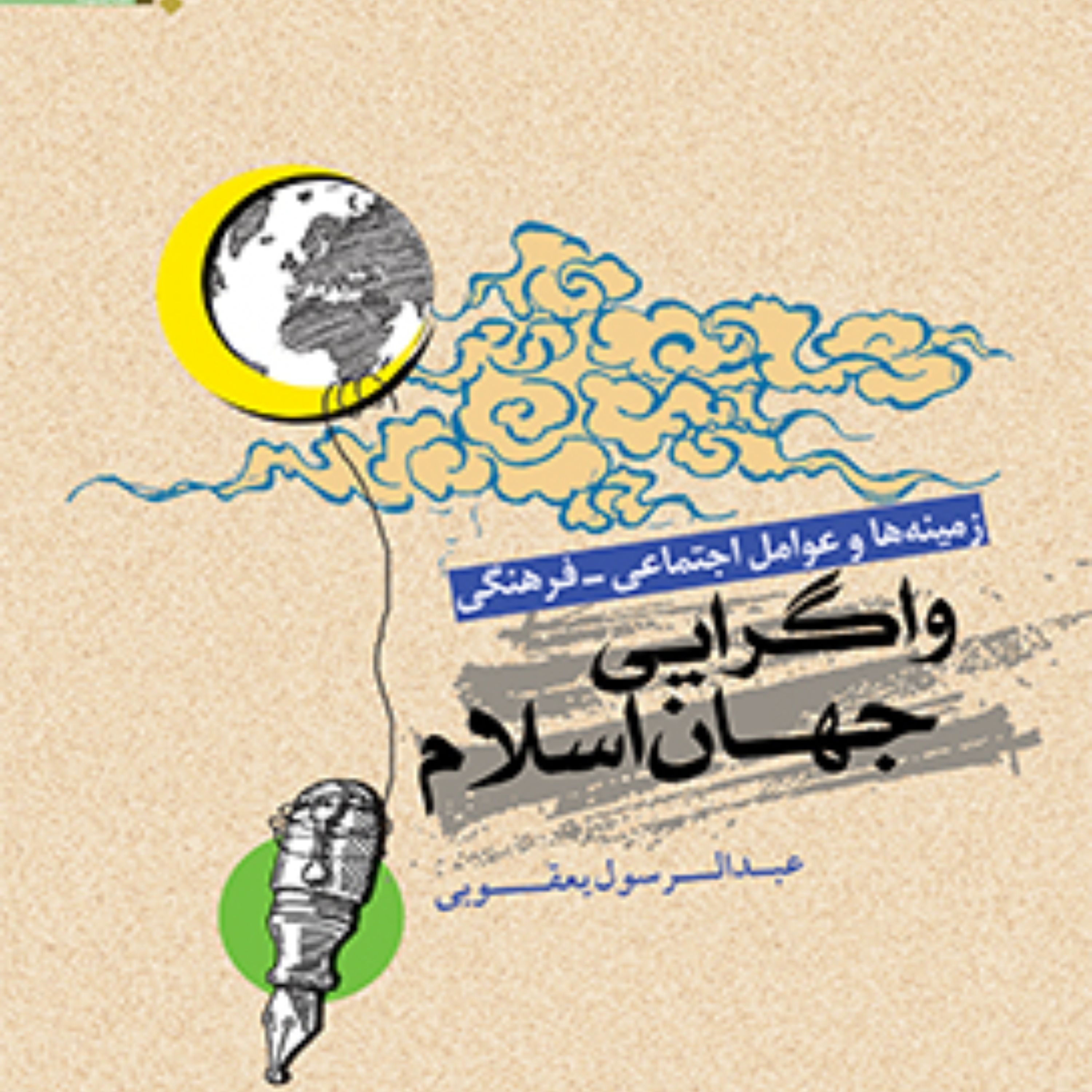 زمینه ها و عوامل اجتماعی ـ فرهنگی واگرایی جهان اسلام اثر عبدالرسول یعقوبی انتشارات بین المللی المصطفی(ص)