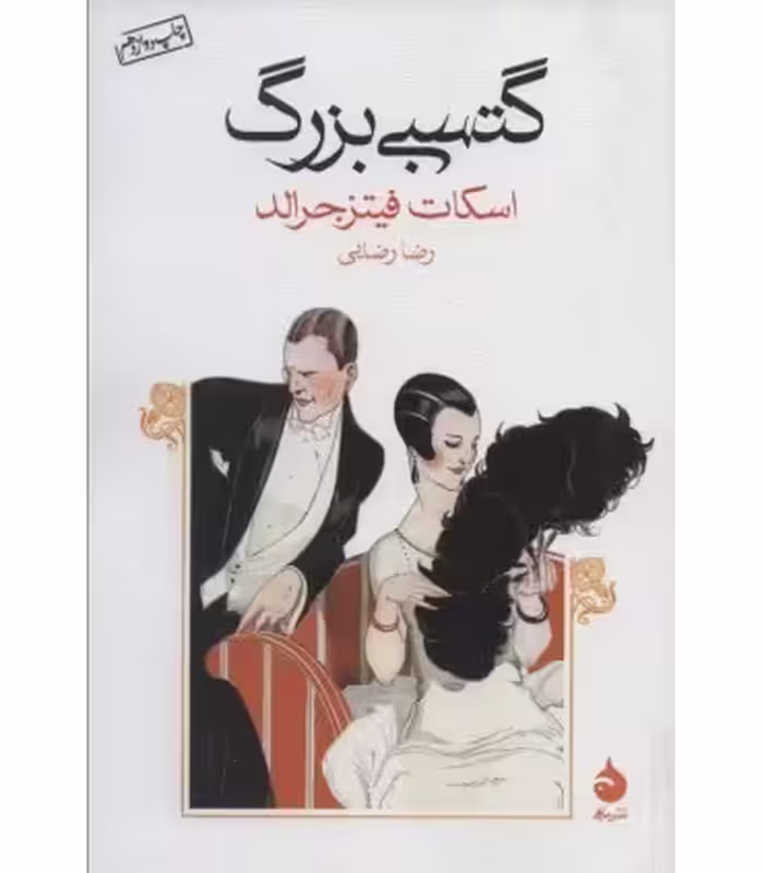 کتاب گتسبی بزرگ نشر ماهی