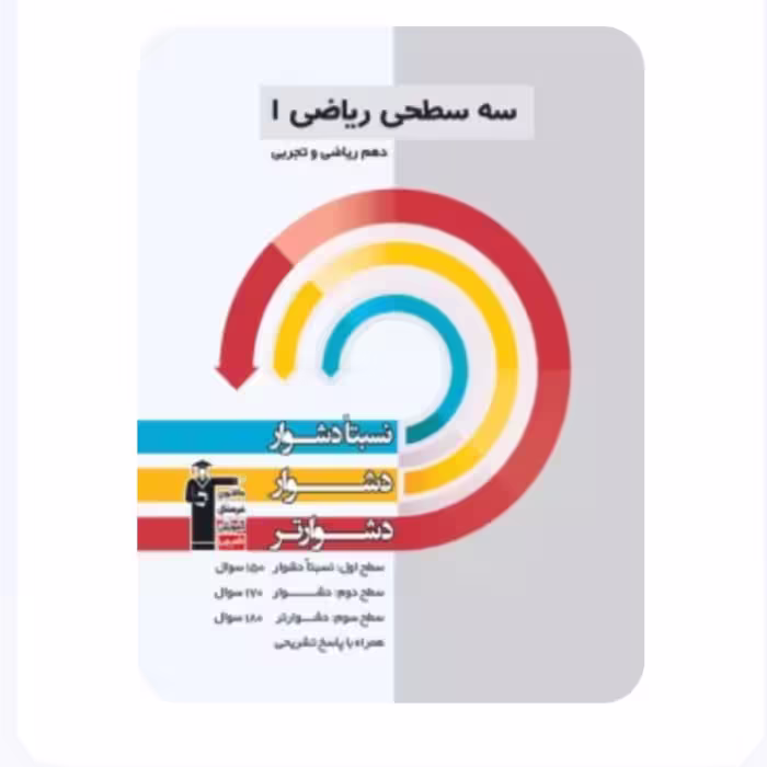 کتاب سه سطحی ریاضی دهم قلم چی 