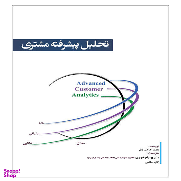 کتاب تحلیل پیشرفته مشتری اثر مایک گرگس بای انتشارات آوینا قلم