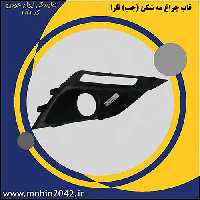 قاب چراغ مه شکن (چپ) تارا