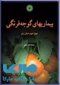 بیماریهای گوجه فرنگی مرکز نشر دانشگاهی
