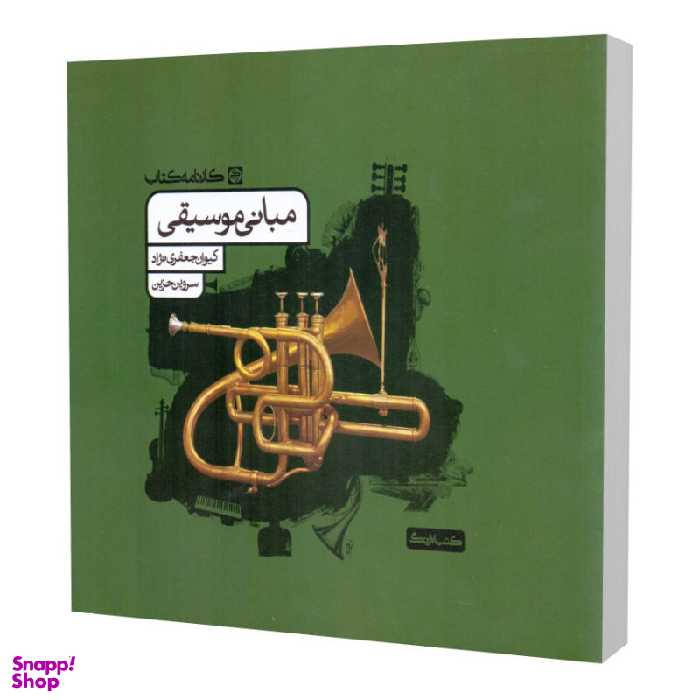 کتاب مبانی موسیقی اثر کیوان جعفری نژاد انتشارات آواز