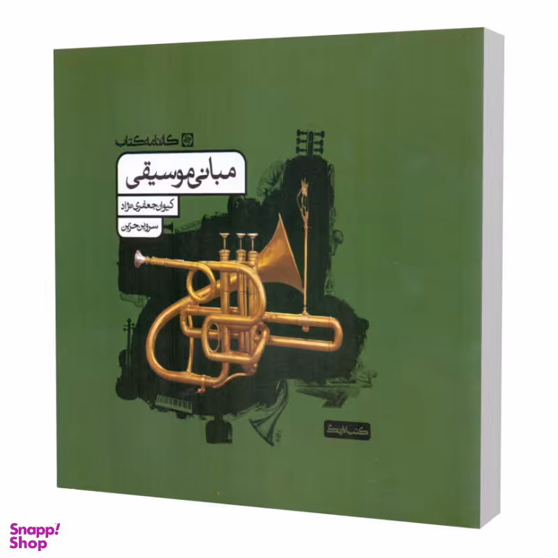 کتاب مبانی موسیقی اثر کیوان جعفری نژاد انتشارات آواز