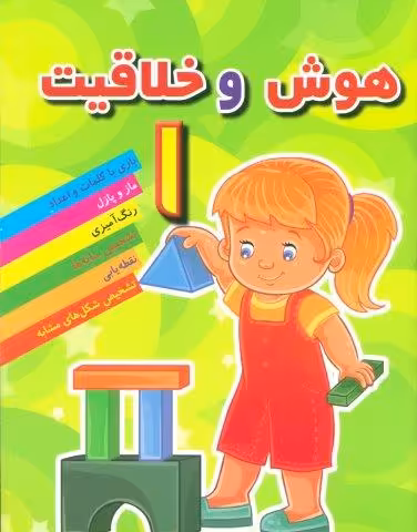 هوش و خلاقیت 1