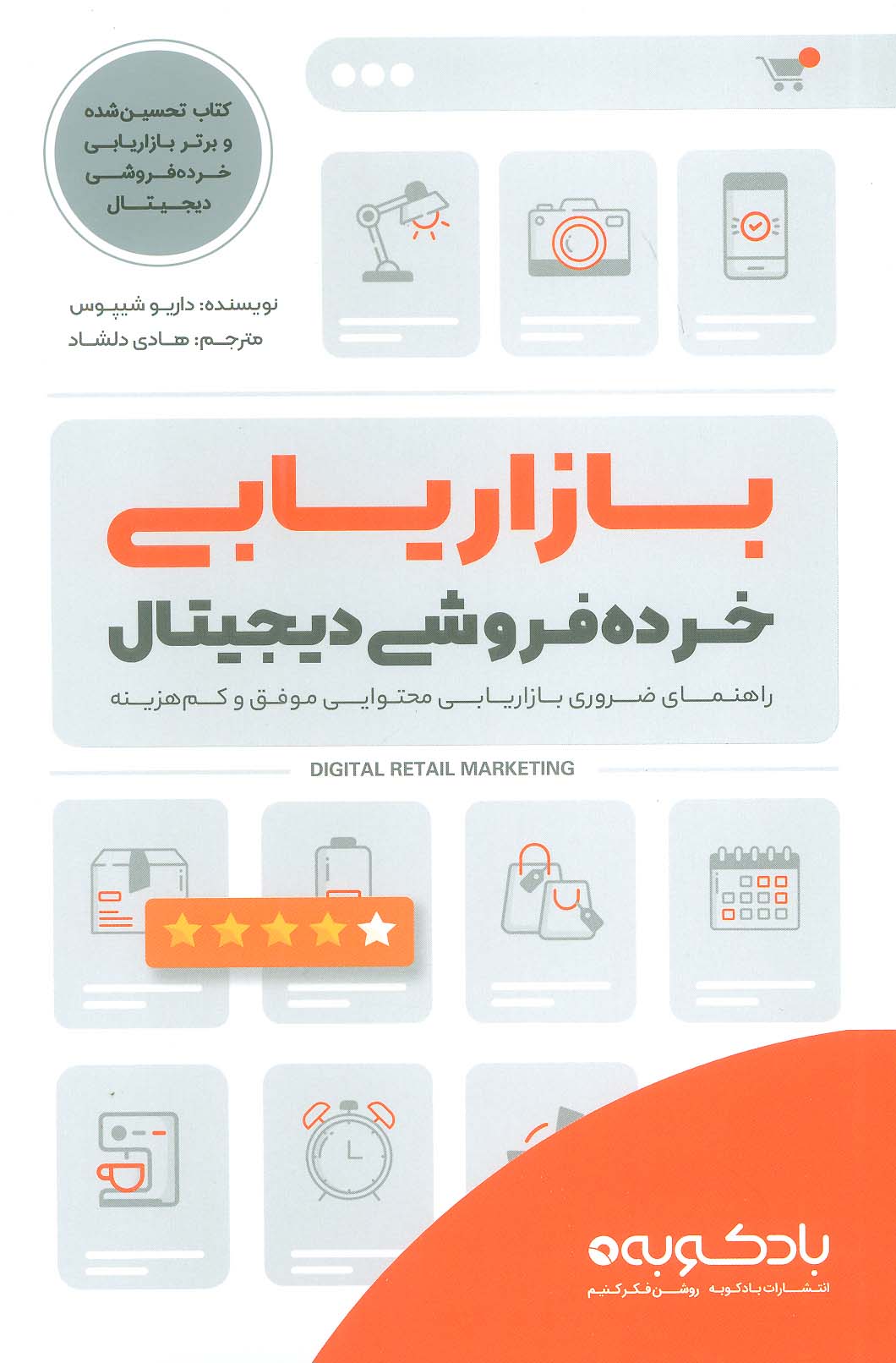 کتاب بازاریابی خرده فروشی دیجیتال