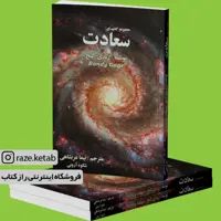 کتاب مجموعه کتابهای سعادت (رندی گیج) (انتشارات ذهن آویز)