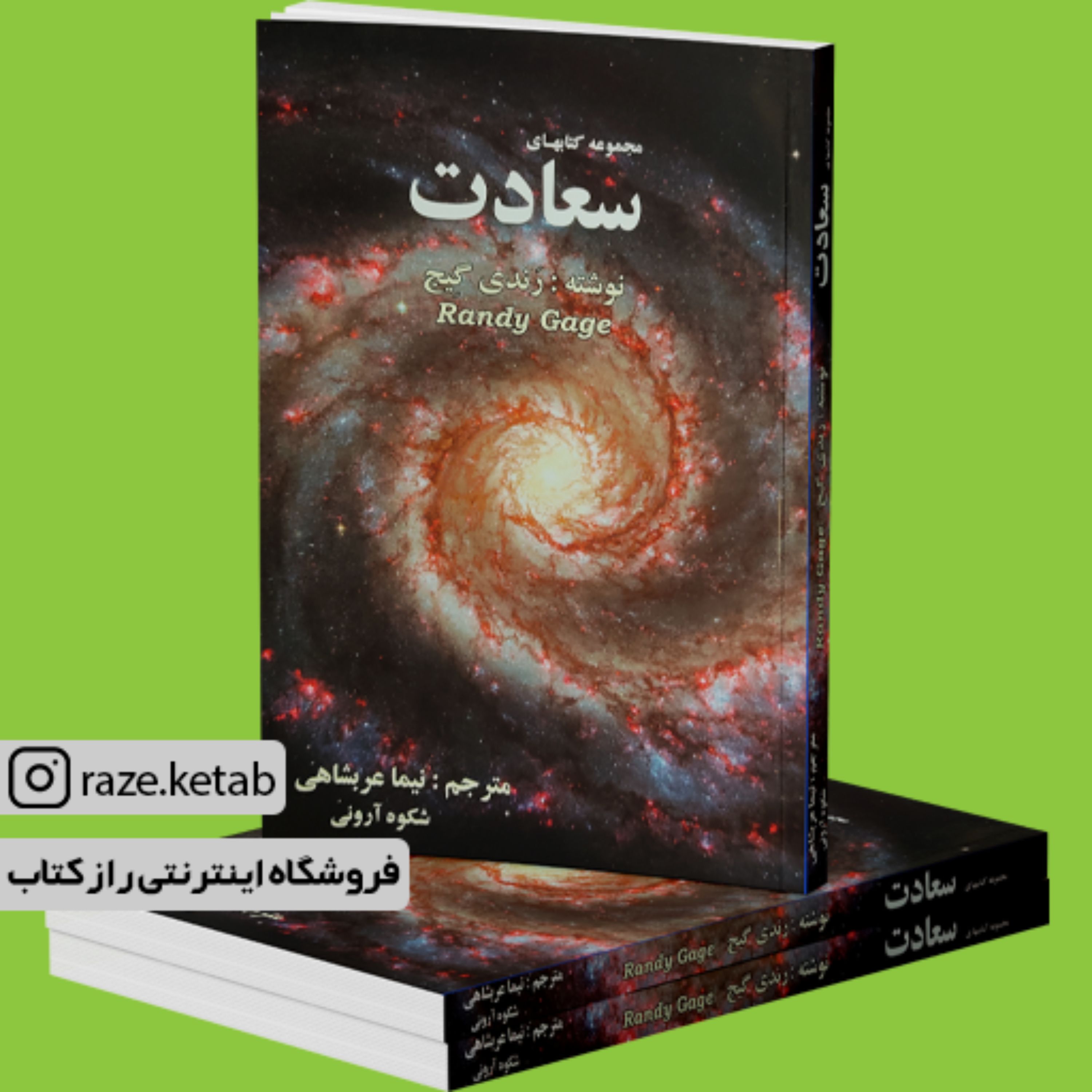 کتاب مجموعه کتابهای سعادت (رندی گیج) (انتشارات ذهن آویز)