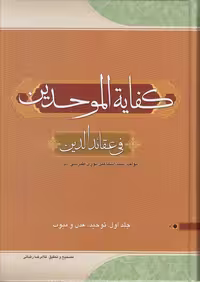 خرید کتاب کفایه الموحدین فی عقاید الدین (دوره 3 جلدی در 4 مجلد) — کتابسرای طه