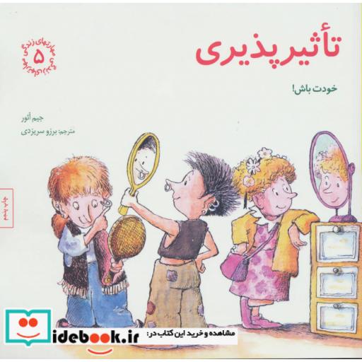 کتاب تاثیرپذیری خودت باش