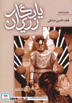 قیمت و خرید کتاب یادگار زریران نمایشنامه | ایده بوک
