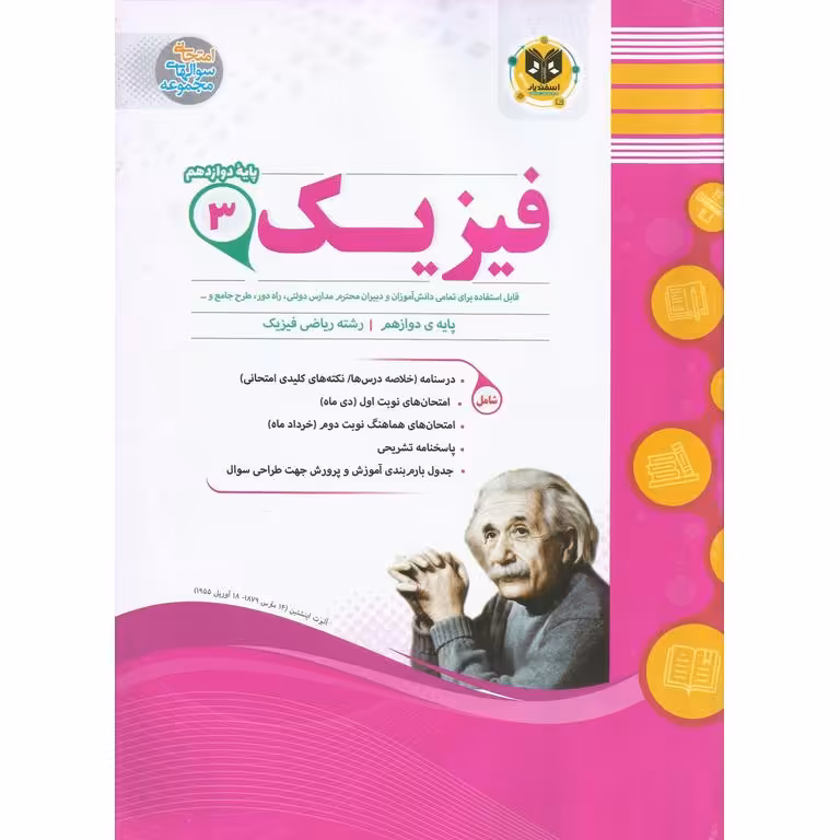 نمونه سوال فیزیک دوازدهم ریاضی اسفندیار
