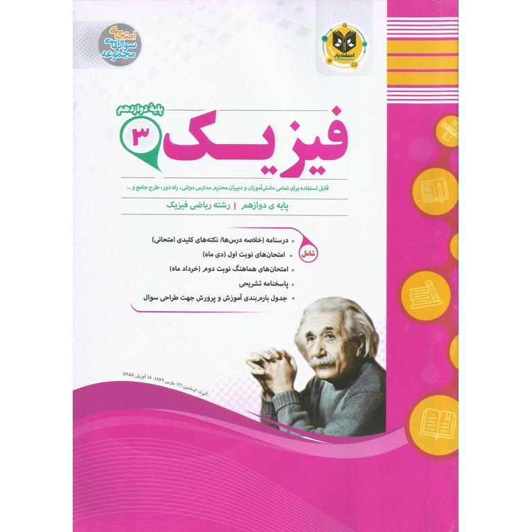 نمونه سوال فیزیک دوازدهم ریاضی اسفندیار