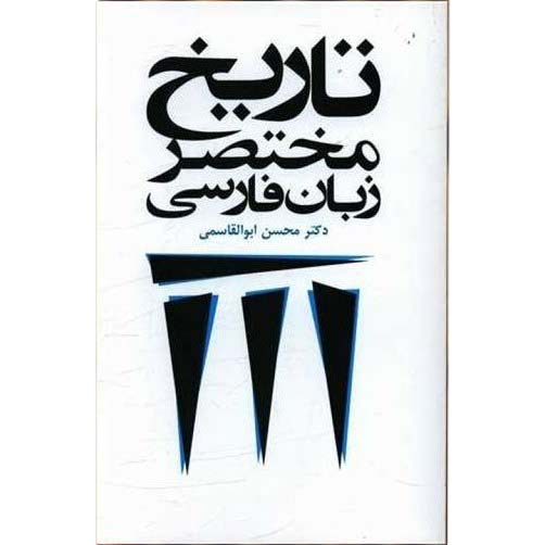 تاریخ مختصر زبان فارسی