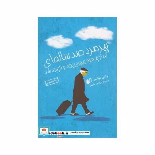 کتاب پیرمرد صد ساله ای که از پنجره بیرون پرید