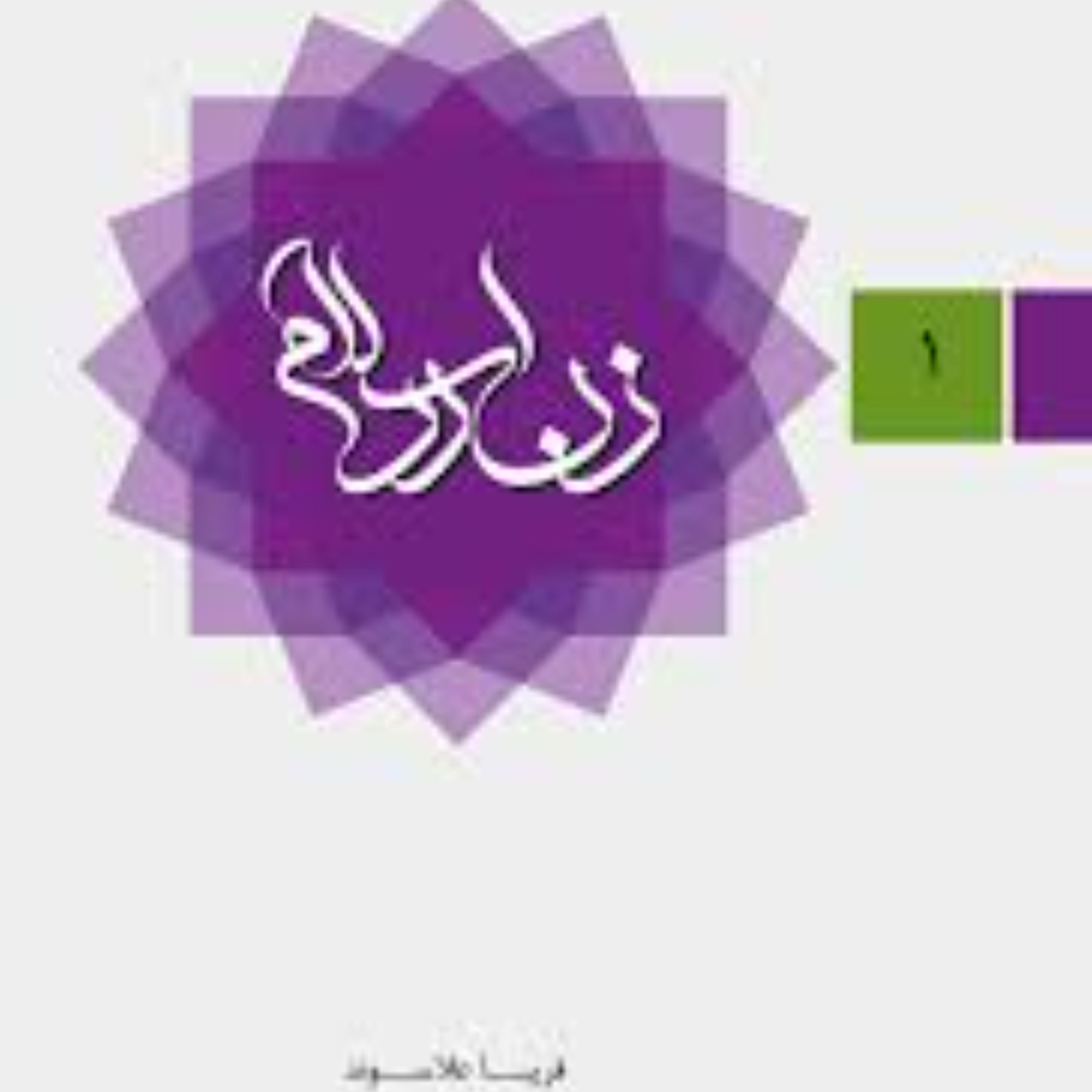 زن در اسلام 1