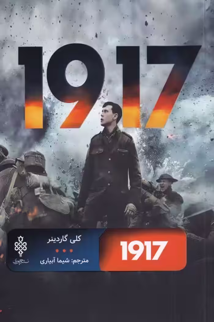 کتاب 1917 اثر کلی گاردینر ترجمه شیما آبیاری