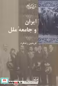 قیمت و خرید کتاب ایران و جامعه ملل شیرازه | ایده بوک