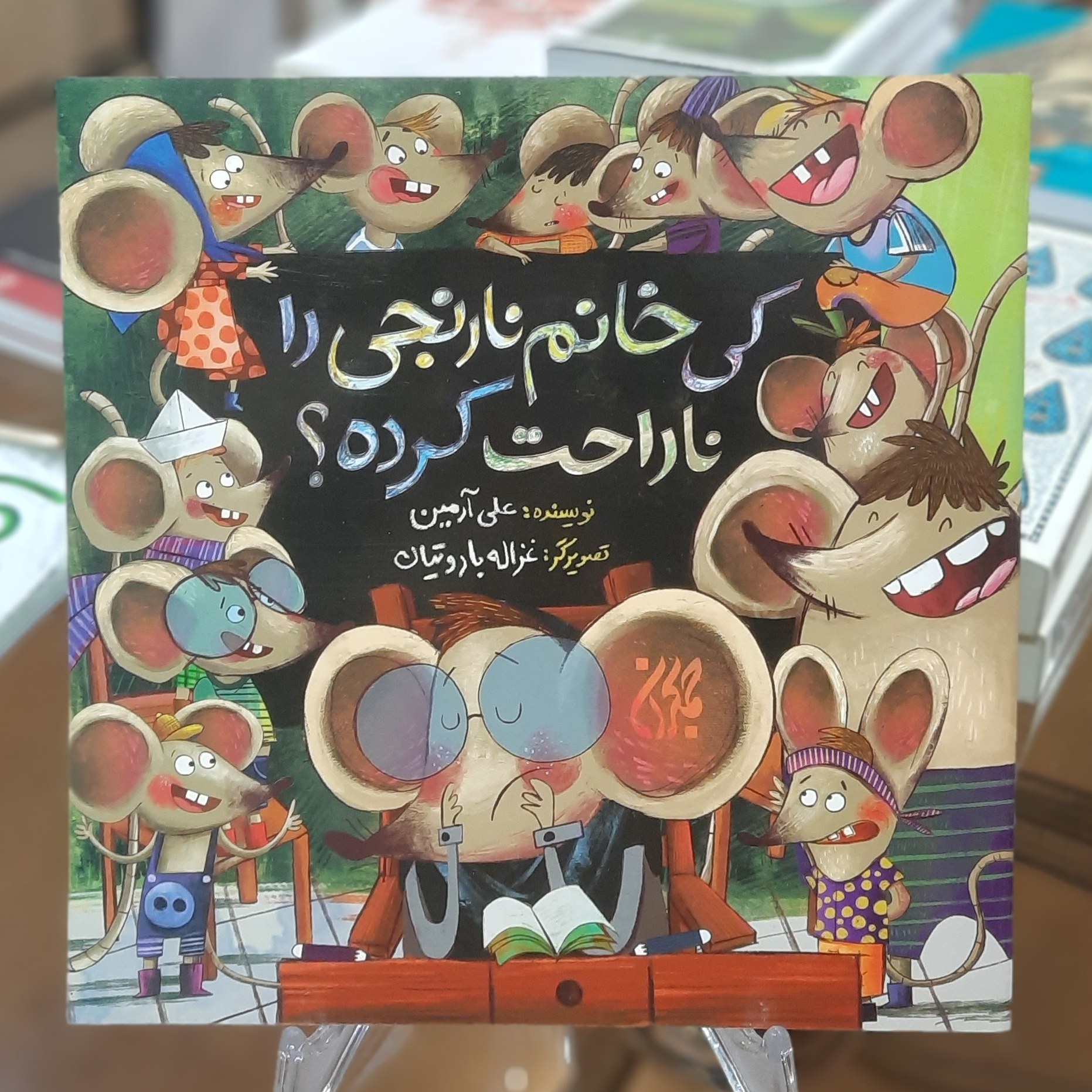 کتاب کی خانم نارنجی را ناراحت کرده اثر علی آرمین