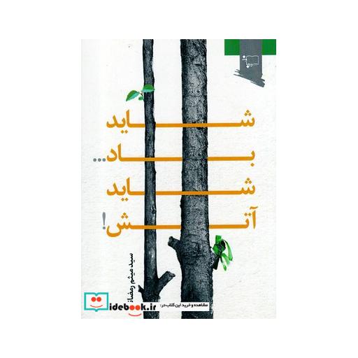 کتاب شاید باد شاید آتش