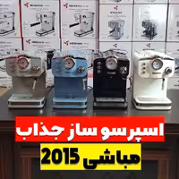 اسپرسوساز 2015 مباشی توان مصرفی 1100 وات 20بار  ارسال رایگان 
