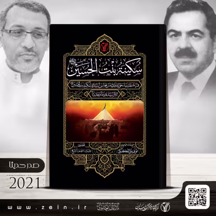 کتاب سکینه  بنت الحسین (ع)  ( عربی)