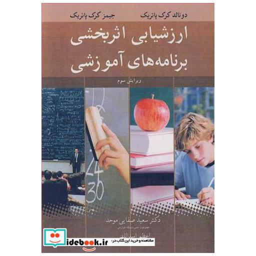 کتاب ارزشیابی اثربخشی برنامه های آموزشی اثر دونالد کرک پاتریک-جیمز کرک پاتریک