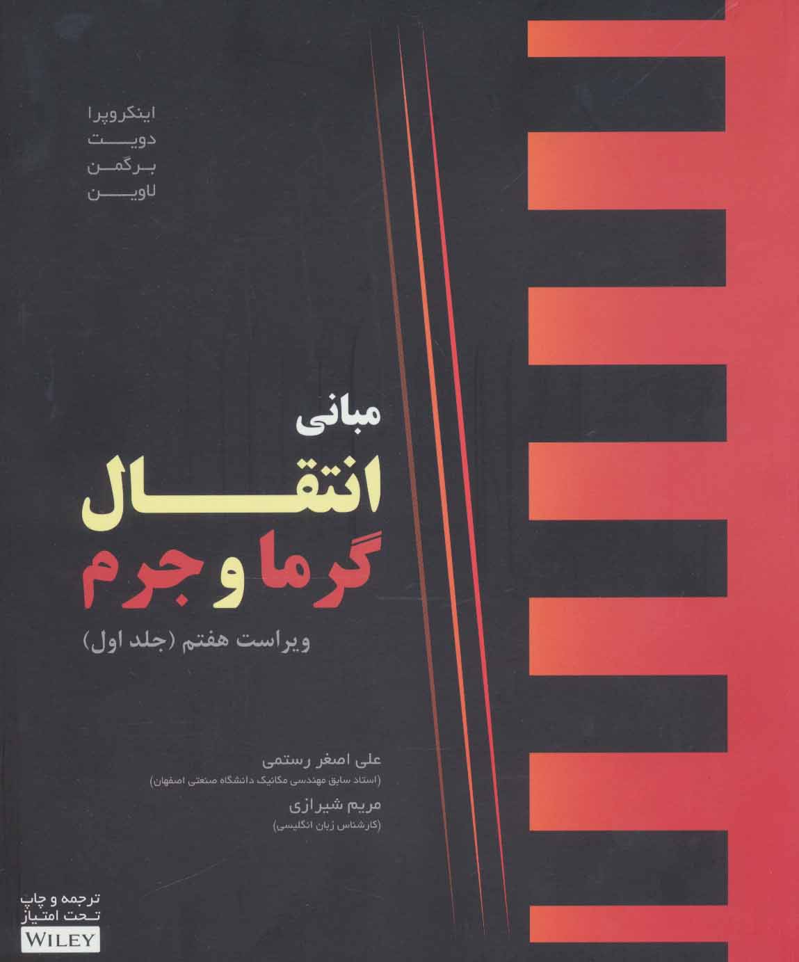 کتاب مبانی انتقال گرما و جرم 1