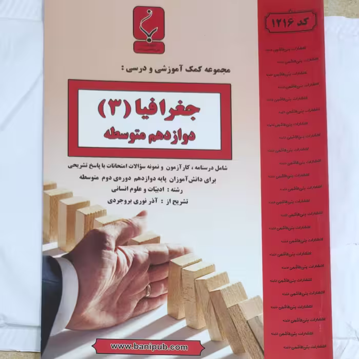 جغرافیا دوازدهم انتشارات بنی هاشمی چاپ 1397