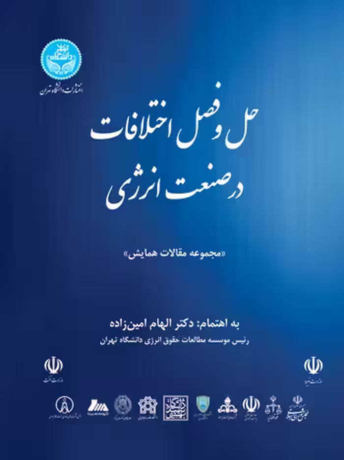 کتاب حل و فصل اختلافات در صنعت انرژی