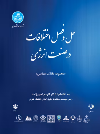 کتاب حل و فصل اختلافات در صنعت انرژی