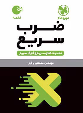 تکنیک های ضرب سریع لقمه مهروماه | چی بخونم