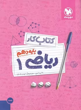 کتاب کار ریاضی دهم مهروماه | چی بخونم