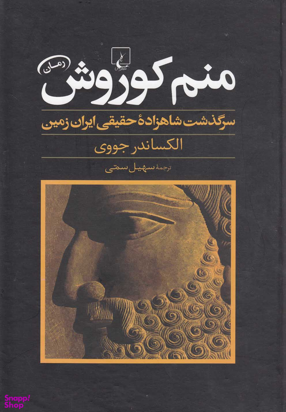 منم کوروش (سرگذشت شاهزاده ایران زمین)
