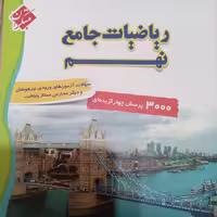 کتاب ریاضیات جامع پایه نهم جلد اول چاپ 1401 اثر حسین انصاری انتشارات مبتکران