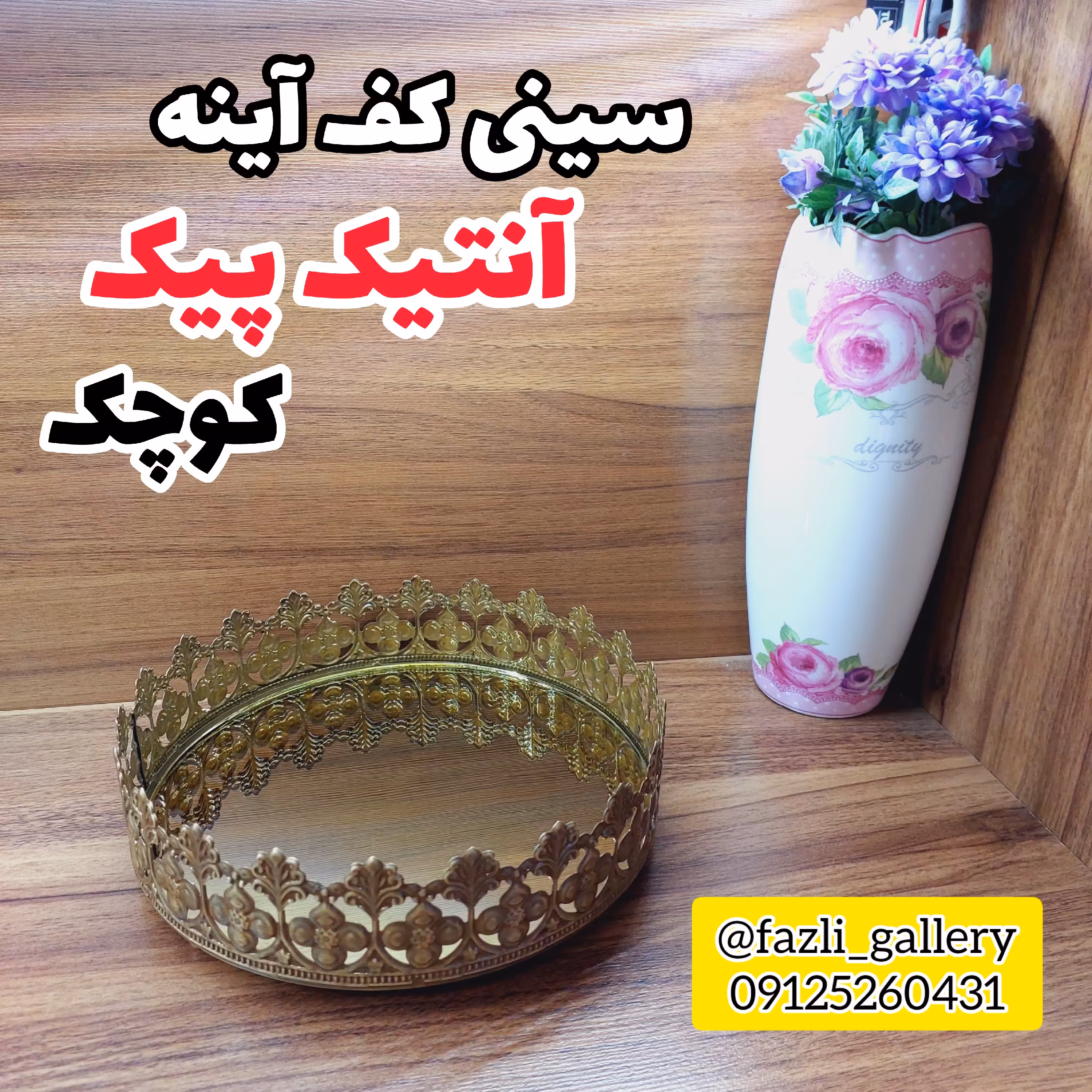 سینی کف آینه پیک ✔️سایز کوچک ( سینی پذیرایی _ سینی اکسسوری _ سینی چای _ دکوری _ فانتزی )