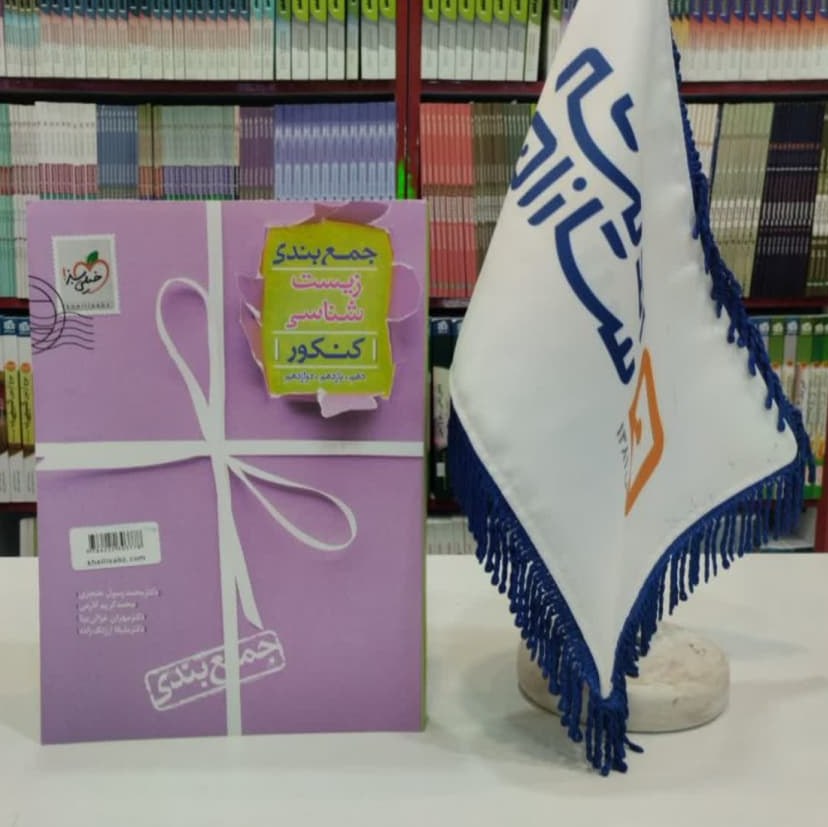 کتاب جمع بندی زیست شناسی کنکور خیلی سبز