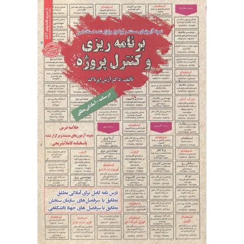 کتاب استخدامی برنامه ریزی و کنترل پروژه