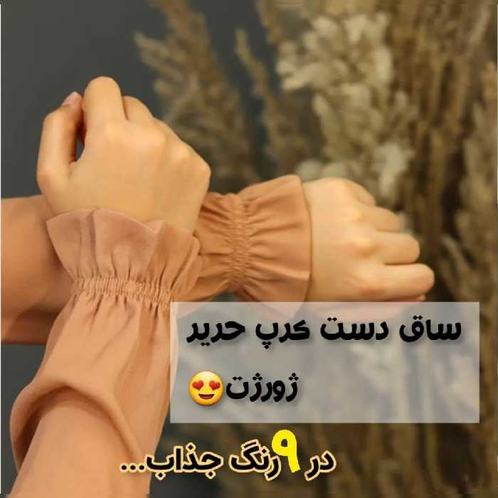 ساق دست کرپ حریر