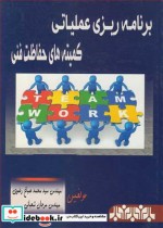 قیمت و خرید کتاب برنامه ریزی عملیاتی کمیته های حفاظت فنی | ایده بوک