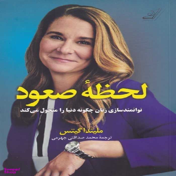 کتاب لحظه صعود اثر ملیندا گیتس انتشارت کوله پشتی