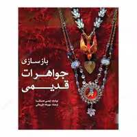 کتاب بازسازی جواهرات قدیمی اثر ایمی هانا ترجمه مهرداد طزرجانی انتشارات یزدا