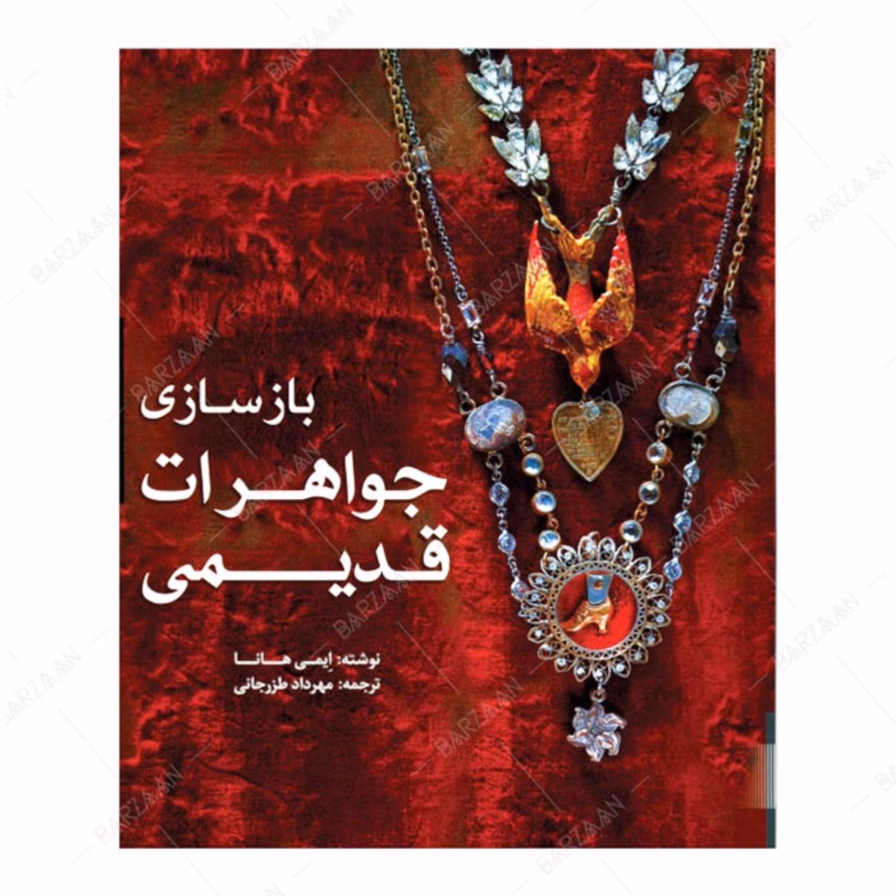 کتاب بازسازی جواهرات قدیمی اثر ایمی هانا ترجمه مهرداد طزرجانی انتشارات یزدا