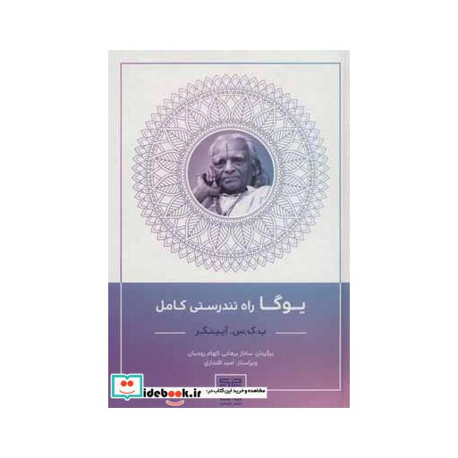 کتاب یوگا راه تندرستی کامل اثر بکس آیینگر