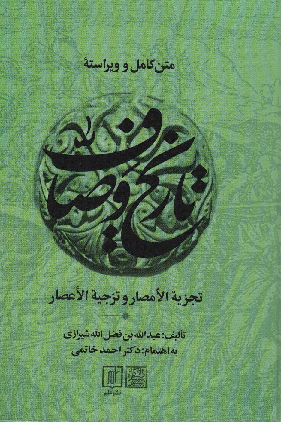 کتاب متن کامل و ویراسته تاریخ وصاف