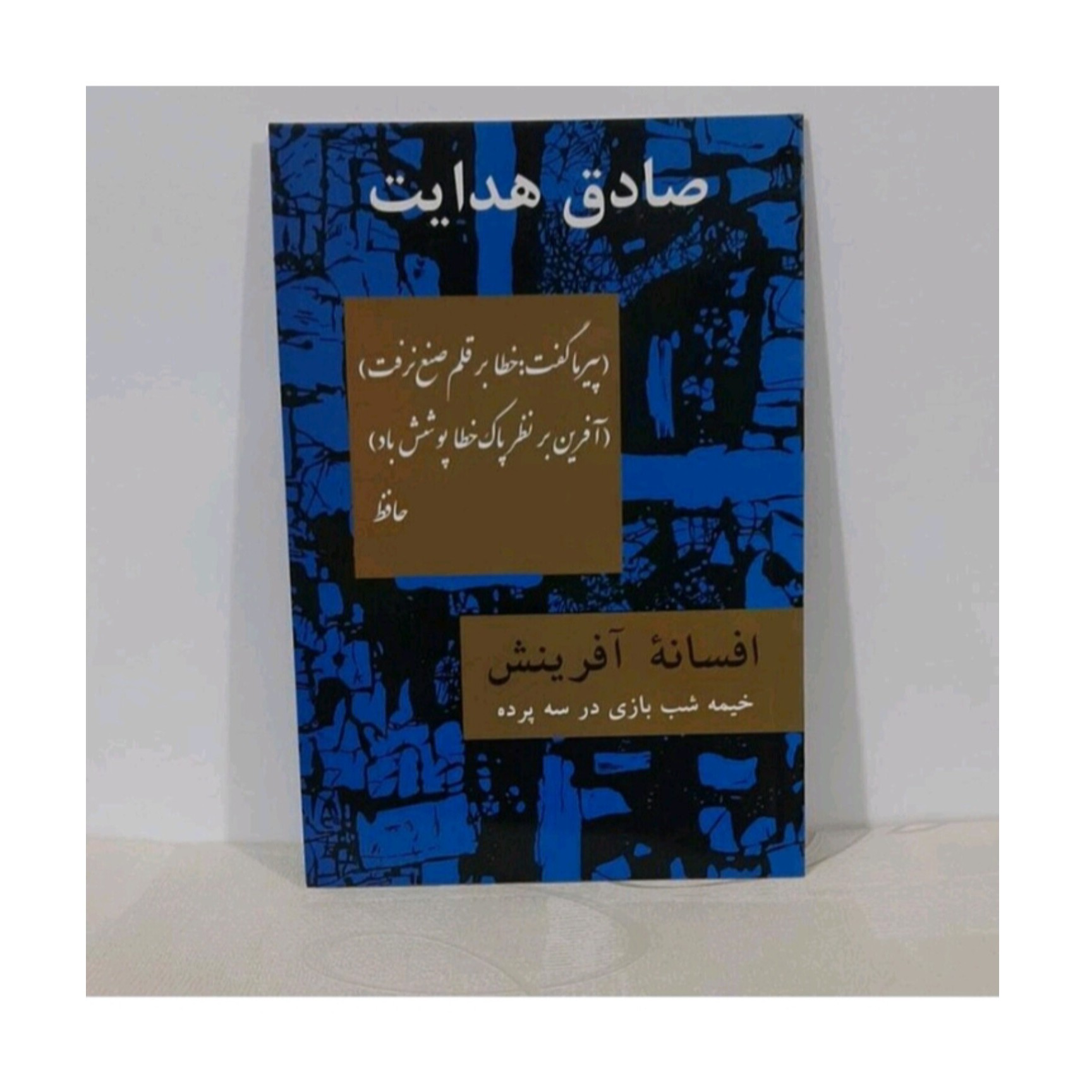 کتاب افسانه افرینش خیمه شب بازی در سه پرده اثر صادق هدایت