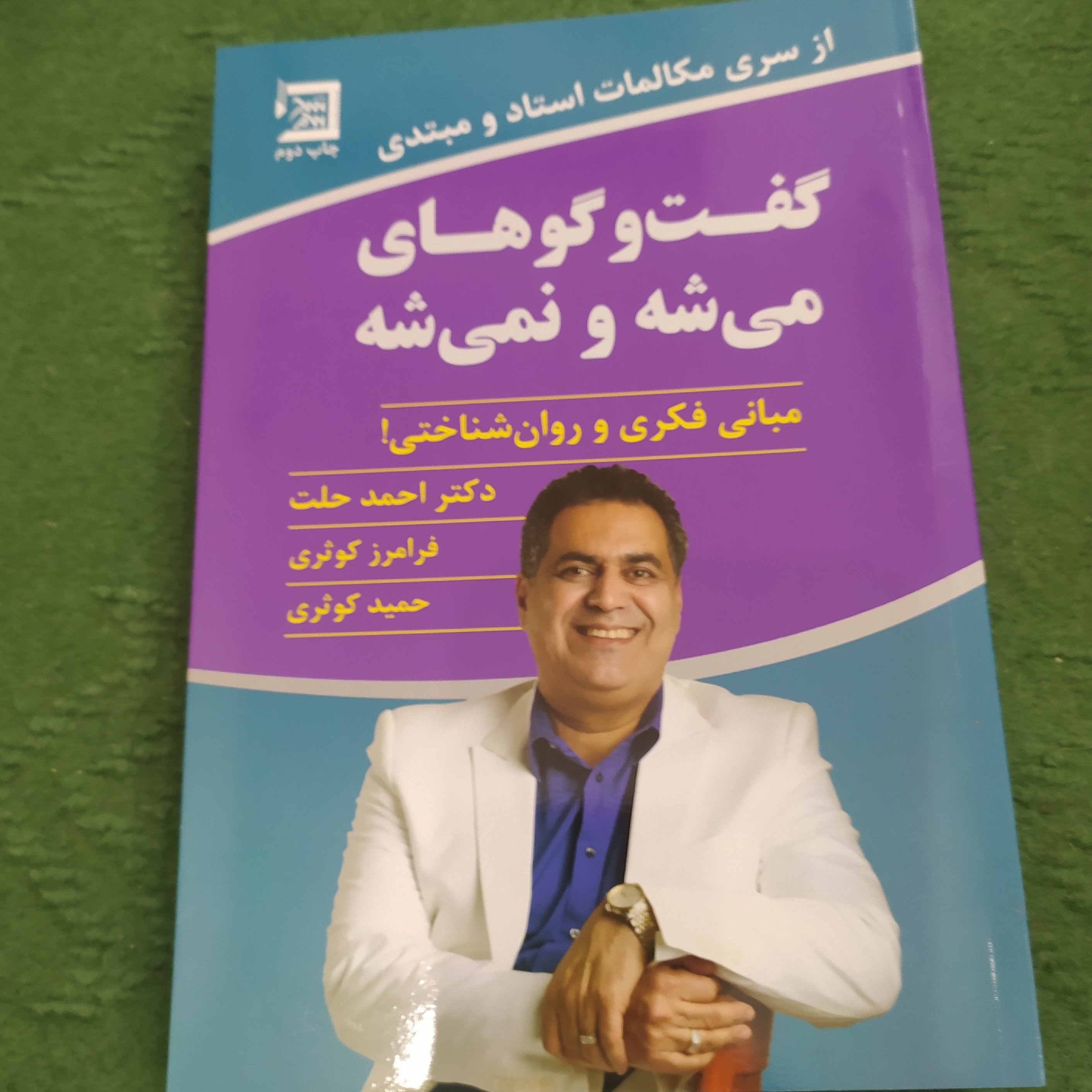 کتاب گفت و گوهای می شه یا نمی شه اثر دکتر احمد حلت