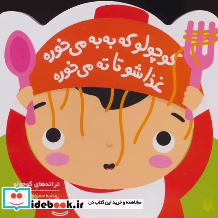 کتاب کوچولو که به به می خوره غذاشو تا ته می خوره
